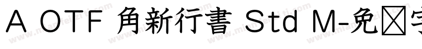 A OTF 角新行書 Std M字体转换